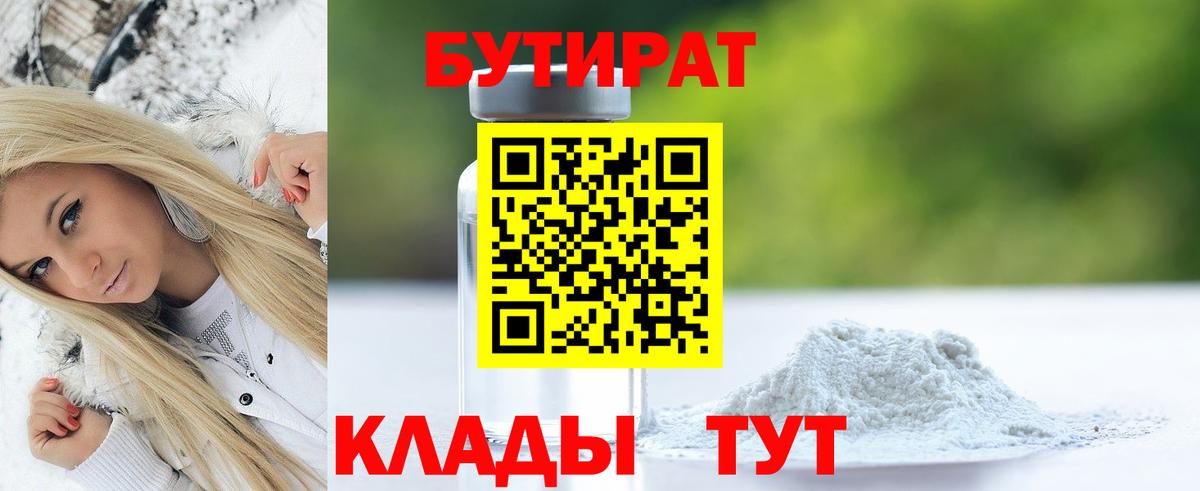 БУТИРАТ  Бутират BDO  Вход с VPN  Острогожск 