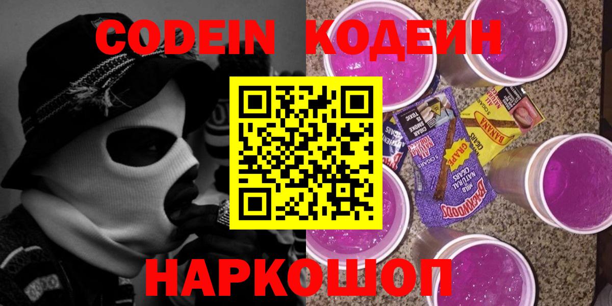 Острогожск  Кодеин Purple Drank  Вход с VPN  Кодеин напиток Lean (лин) 